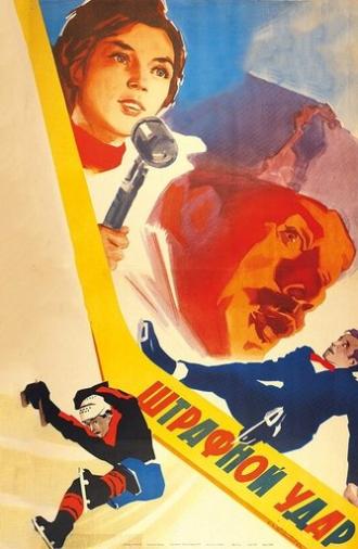 Penalty Kick (1963)