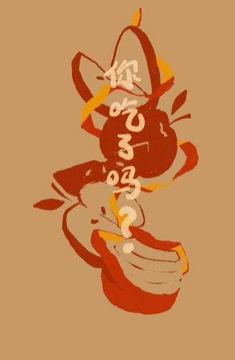 Did You Eat Yet? (2025)