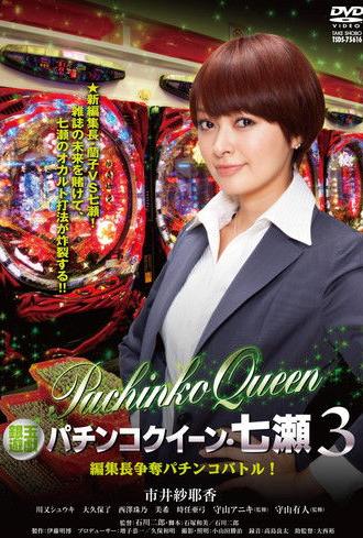Gintama Yugi Pachinko Queen Nanase 3 Editor-in-Chief Scramble Pachinko Battle! (2012)
