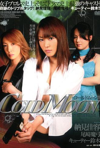 COLD MOON (2008)