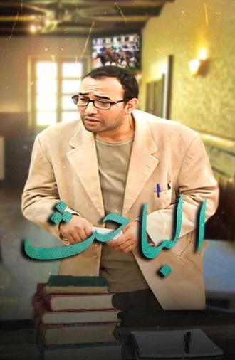 The Researcher (2007)