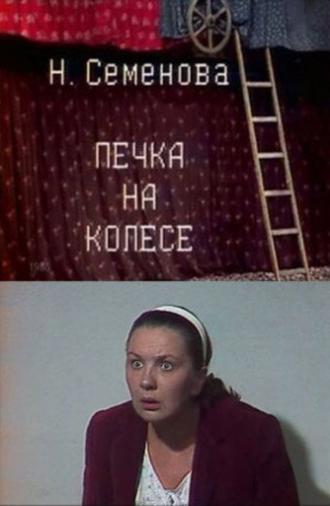 The Stove on Wheels (1985)