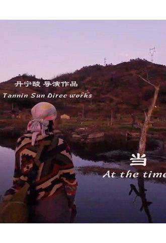 At The Time (2017)