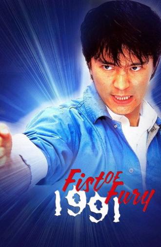 Fist of Fury 1991 (1991)