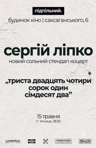 Сергій Ліпко: Триста двадцять чотири сорок один сімдесят два (2026)