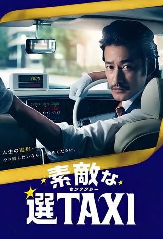 素敵な選TAXI SPECIAL〜湯けむり連続選択肢〜 (2016)