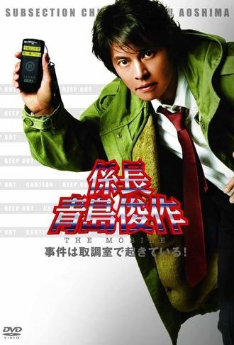 係長青島俊作 事件は取調室で起きている！ (2010)