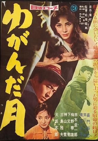 ゆがんだ月 (1959)