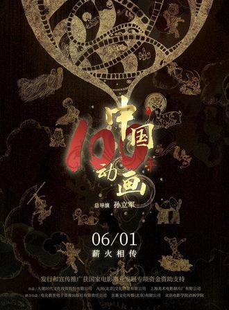 Chinese Animation: A Century (2026)