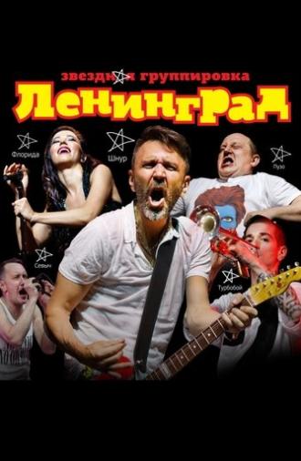 ЛЕНИНГРАД (2020)