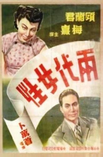 两代女性 (1943)