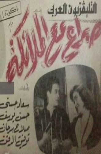 صراع مع الملائكة (1962)