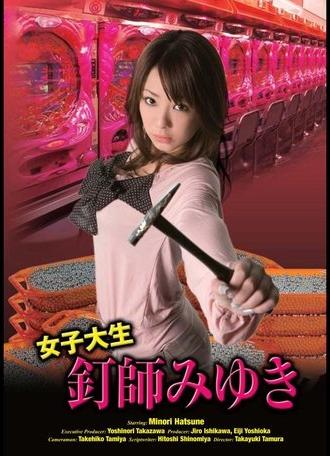 Joshidai nama kugi-shi Miyuki (2008)