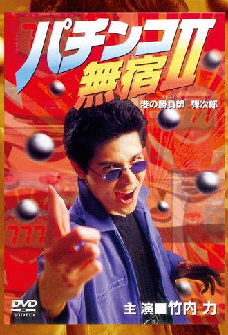 The Pachinko Game Drifter II (1995)