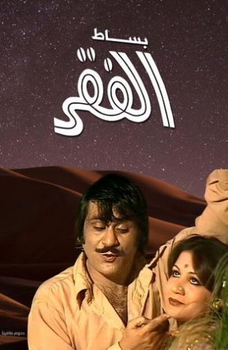 Besat Al Fagr (1979)