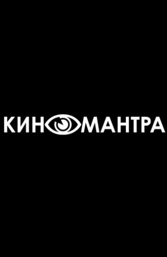 Kinomantra (2016)