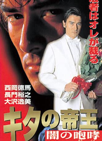 The King of Kita: Roar of Darkness (1997)