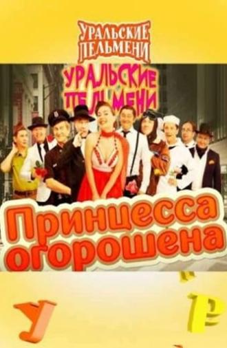 Принцесса огорошена - Уральские Пельмени (2021)