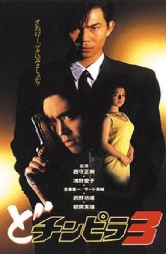 Dochinpira 3 (1993)