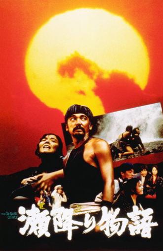 The Seburi Story (1985)