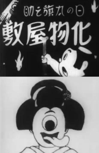 Hatanosuke and the Haunted House (1935)