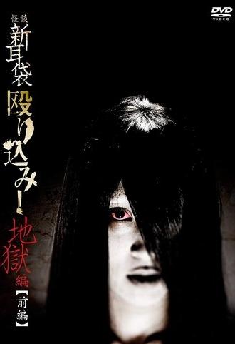 Kaidan Shin Mimibukuro Nagurikomi! Jigoku-hen Zenpen (2013)