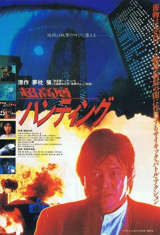 Skyscraper Hunting (1991)