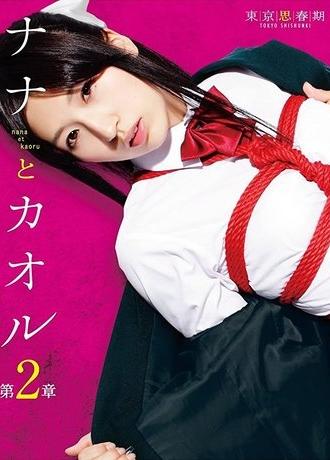 Nana and Kaoru: Chapter 2 (2012)