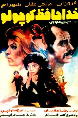 Khodahafez koochooloo (1976)