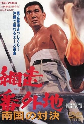 Abashiri Prison: Duel in the South (1966)