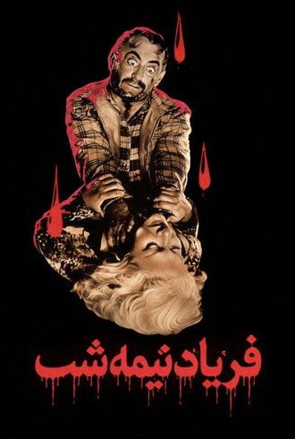 The Midnight Terror (1961)