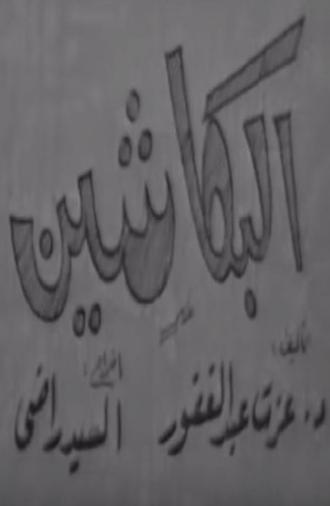 البكاشين (1970)