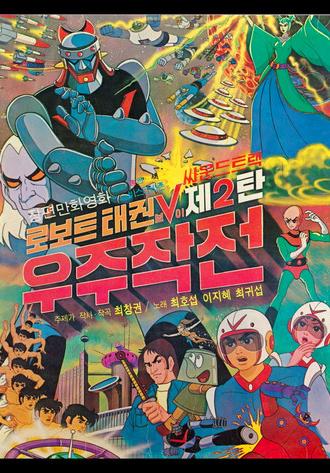 Robot Taekwon V 2: Space Operation (1976)