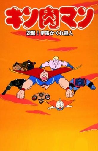 Kinnikuman: Counterattack! Hidden Space Superman (1985)