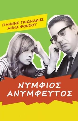 Νυμφίος ανύμφευτος (1967)