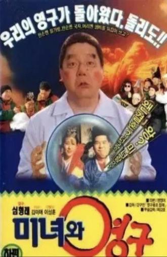 Beauty and the Young-gu (1992)