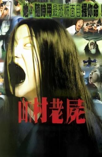 A Wicked Ghost (1999)