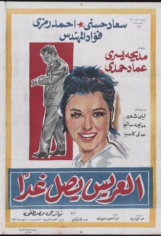 The Groom Arrives Tomorrow (1963)