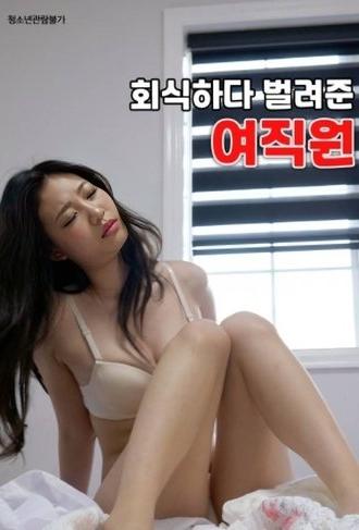 Female Employee Who Earned Money During a Company Dinner (2023)