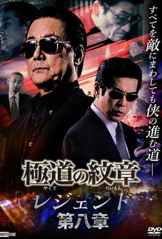 Yakuza Emblem Legend: Chapter 8 (2022)