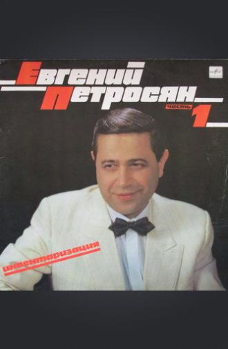 Евгений Петросян: Инвентаризация (1989)