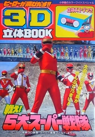 Super Sentai World (1994)