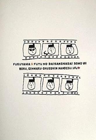 福山☆冬の大感謝祭 其の七 “ボク、銀幕出身なんです。ウフッ” (2004)