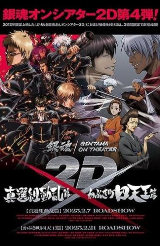 Gintama: The Best of Gintama on Theater 2D (2012)