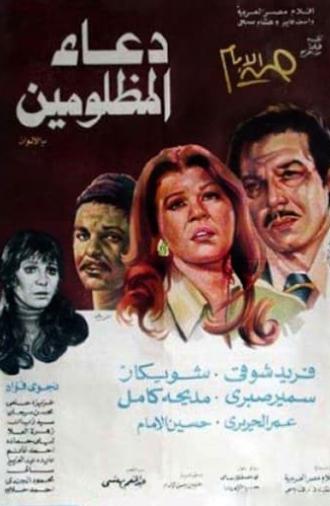 دعاء المظلومين (1977)