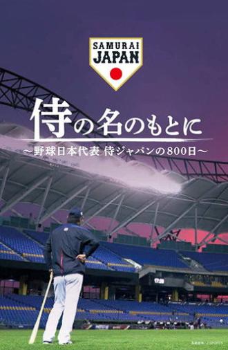 侍の名のもとに～野球日本代表侍ジャパンの800日～ (2020)
