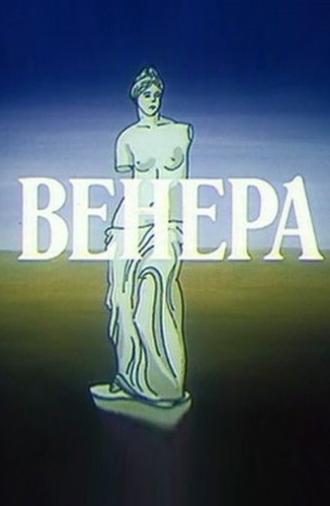 Венера (1991)