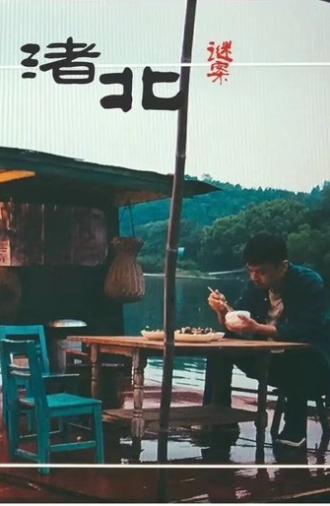 Zhu Bei Uncrackable Cases (2022)