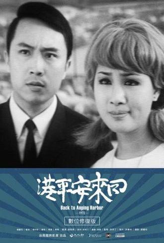 Back to Anping Harbor (1972)
