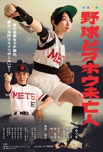 Baseball Idiot Widow (2023)